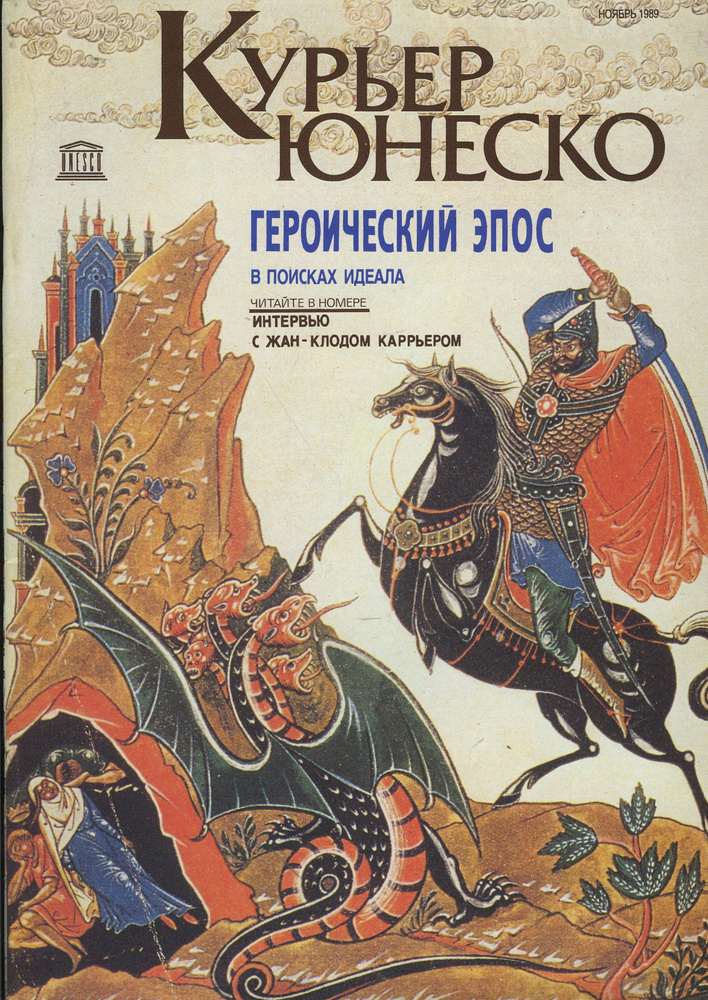 Журнал "Курьер ЮНЕСКО" Ноябрь 1989 #1