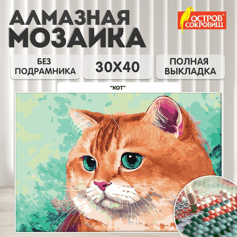 Алмазная мозаика без подрамника 30x40 см, картина стразами Кот, набор для рукоделия и творчества для #1