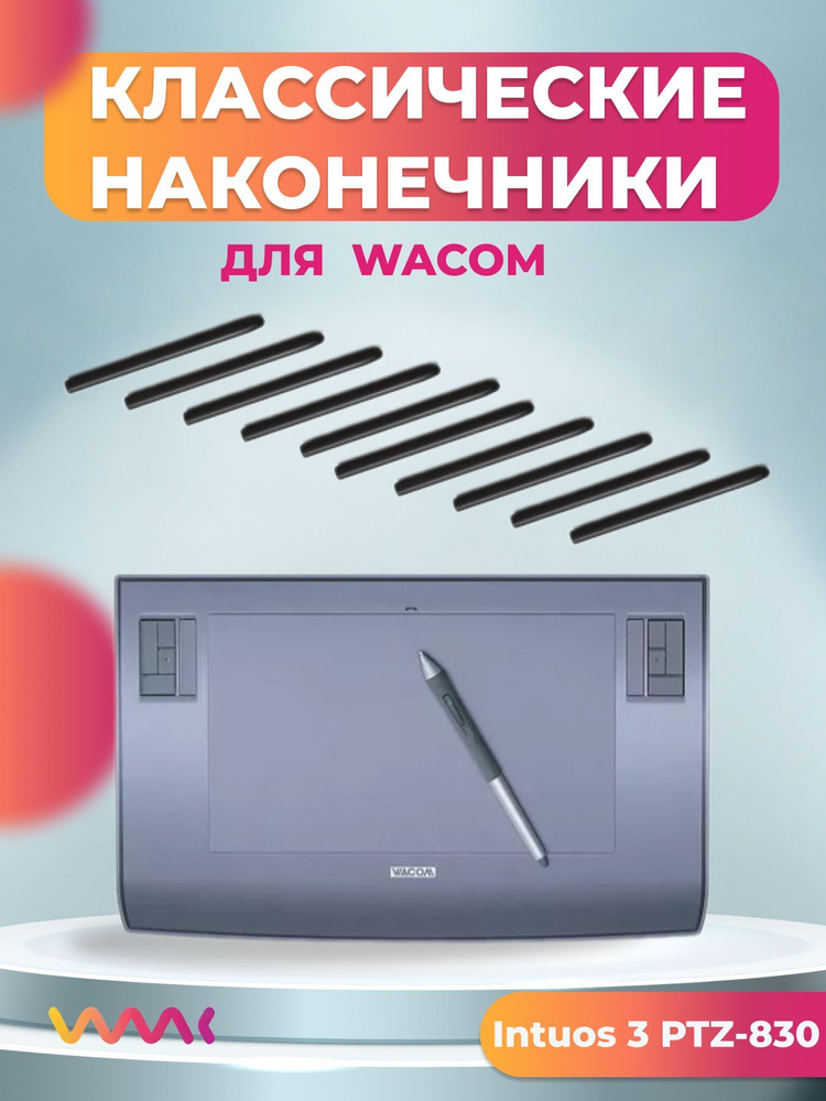 Классические наконечники WAAC для Wacom Intuos 3 PTZ-830 (10 шт.) #1