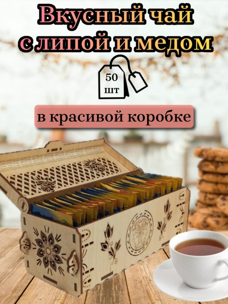 Чай в деревянной коробке "Липа медовая" 50 пакетиков #1