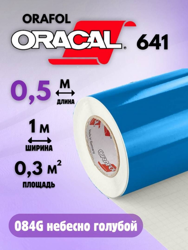 Виниловая самоклеящаяся пленка для мебели Oracal 641 (0.5м х 1м) 084 голубой  #1