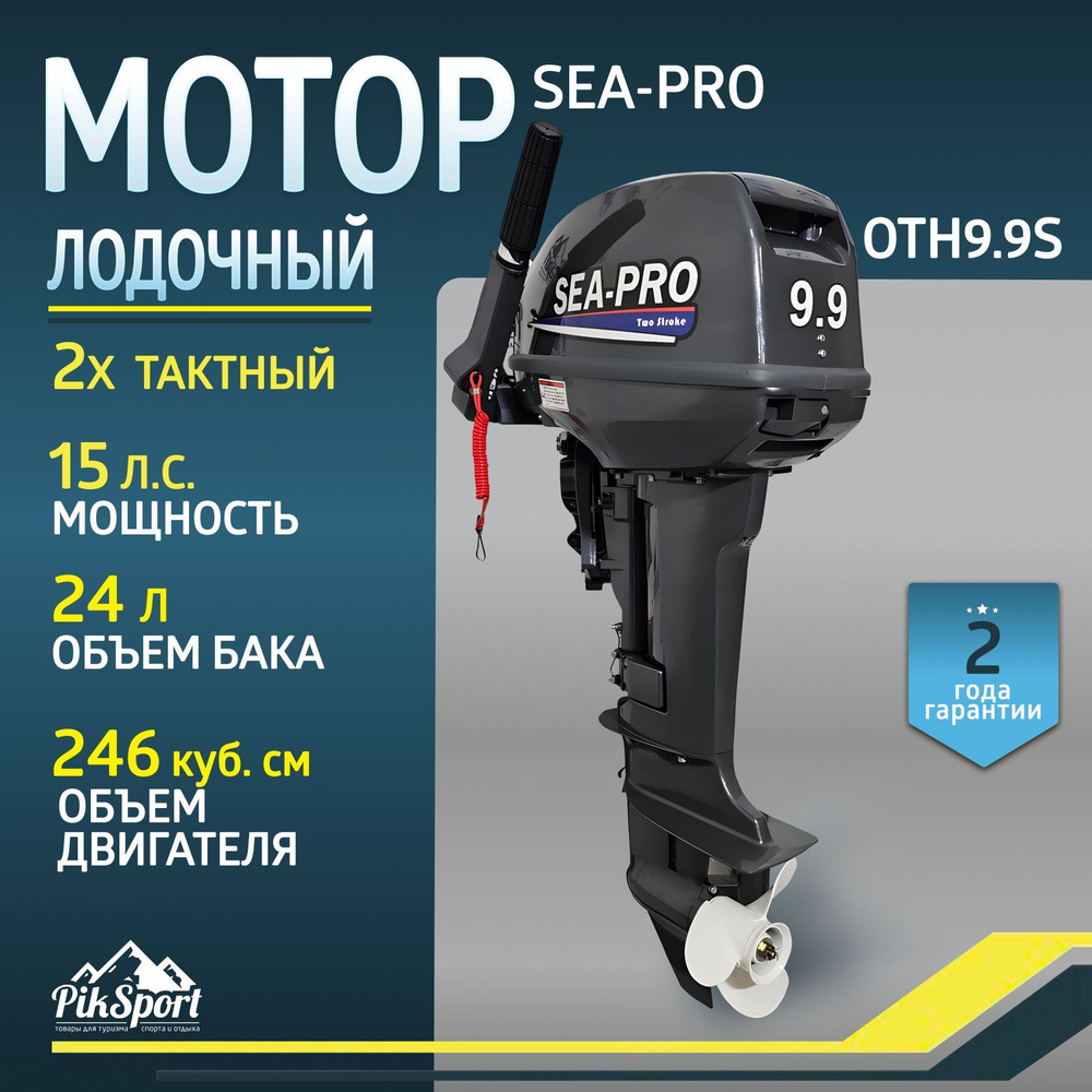 Лодочный мотор 2х тактный Sea-Pro OTH 9.9 S, 15 л.с. (по документам 9,9), 36кг  #1