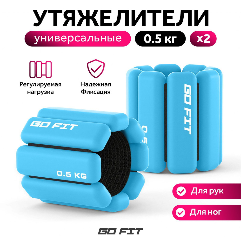 Утяжелители спортивные GO FIT Premium, 2 шт х 0,5 кг, универсальные для рук и ног, регулируемые для фитнеса #1