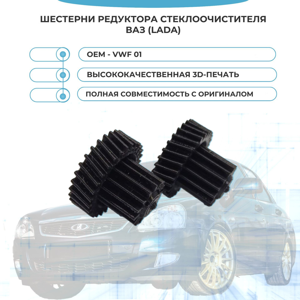 Шестерни редуктора стеклоочистителя ВАЗ (LADA) #1