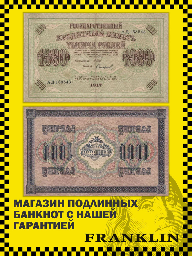 Банкнота СССР 1000 рублей 1917 год (VF) Pick 37.1 #1