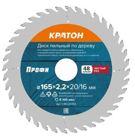 Диск пильный по дереву, чистый рез Кратон PROFESSIONAL 165 х 20/16 х 2,2 мм 48Т, арт. 1 06 03 044  #1