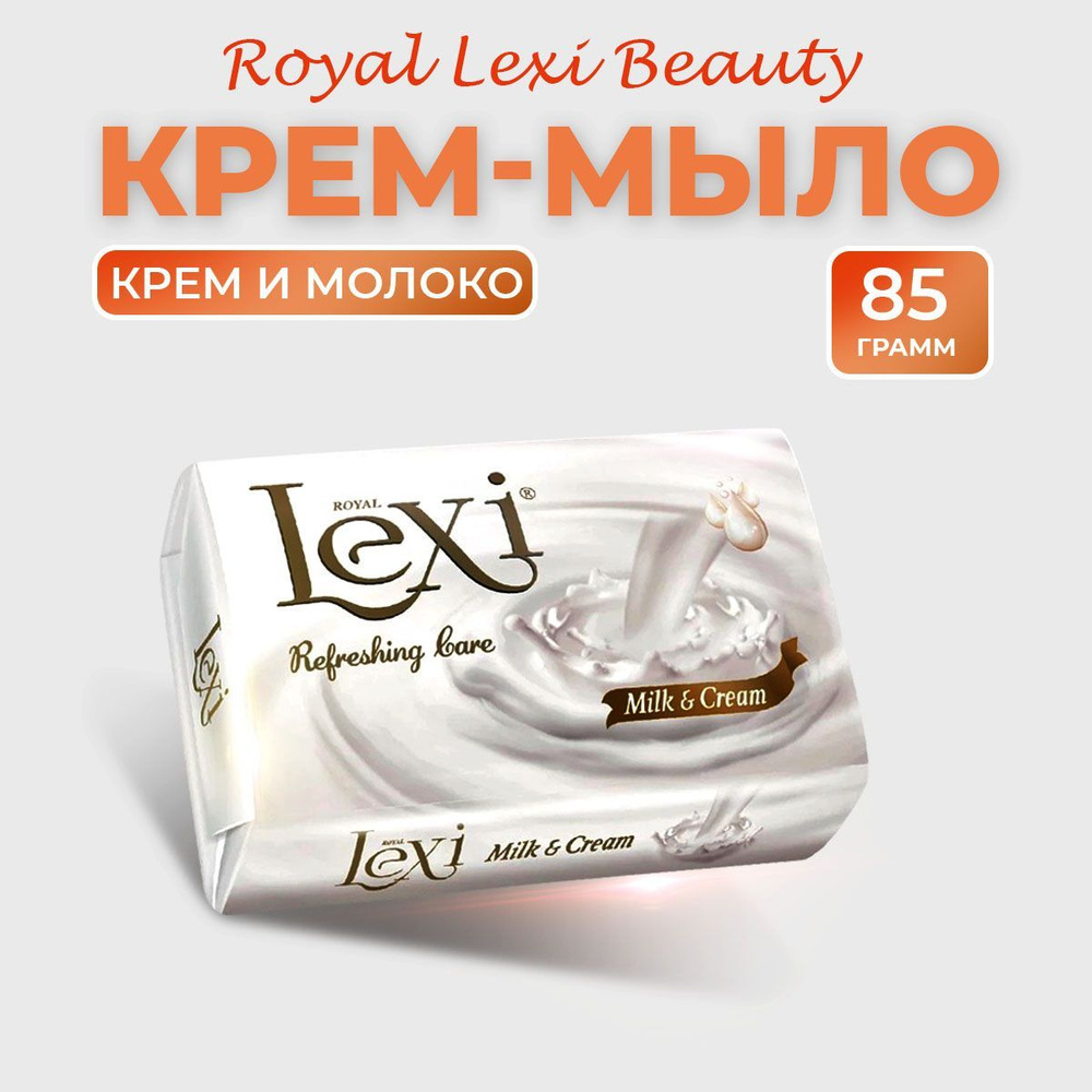 Royal Lexi мыло твердое туалетное Молоко и Крем 85 грамм 1 шт. #1