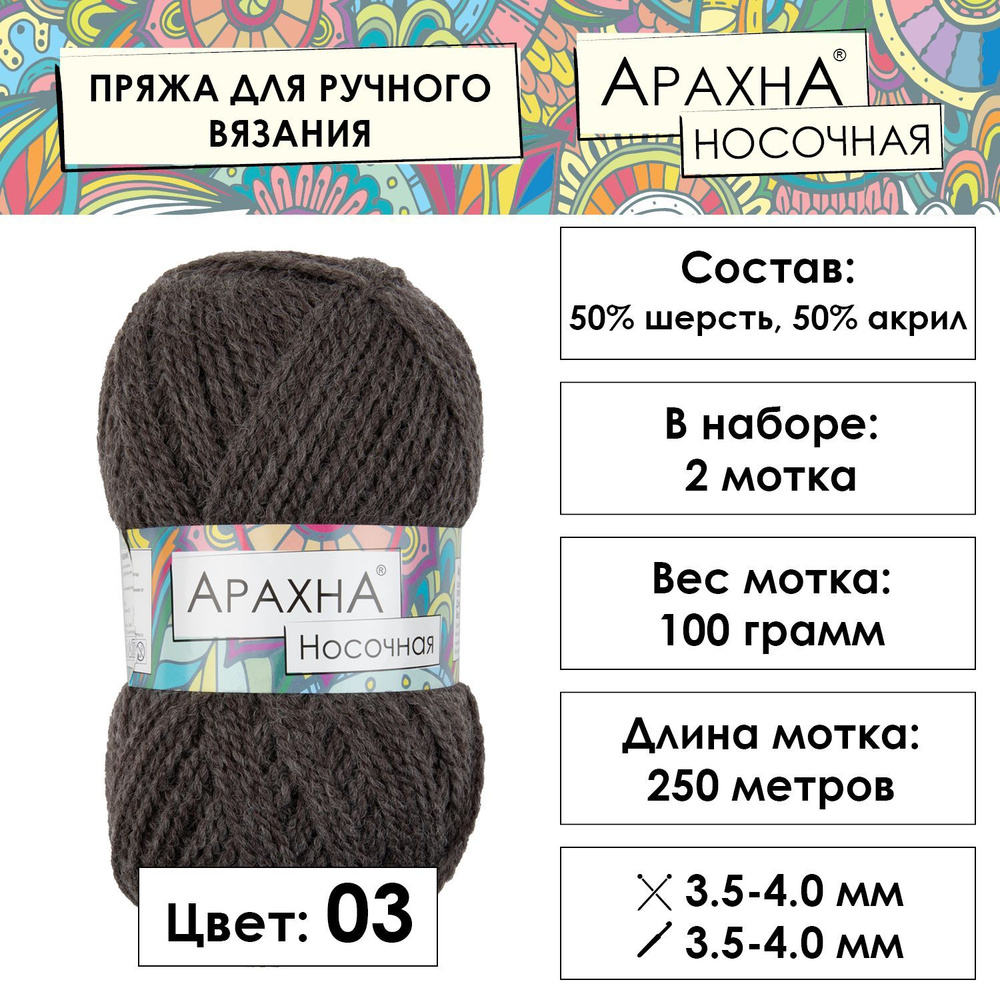 Пряжа для вязания Носочная "ARACHNA 50% шерсть, 50% акрил 2 шт. 100 г 250 м в пакете №03 т.натуральный #1