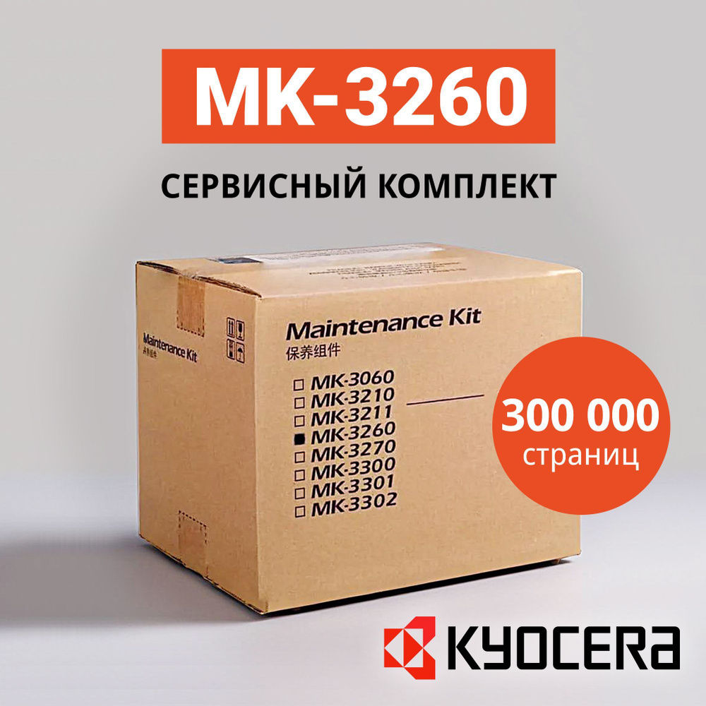 Сервисный комплект Kyocera MK-3260 (оригинал, retail) 1702TG8NL0 #1