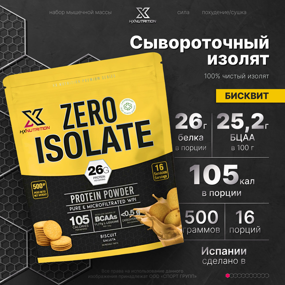 Сывороточный протеин изолят с BCAA HX Nutrition Premium Zero Isolate 500 грамм, Бисквит  #1