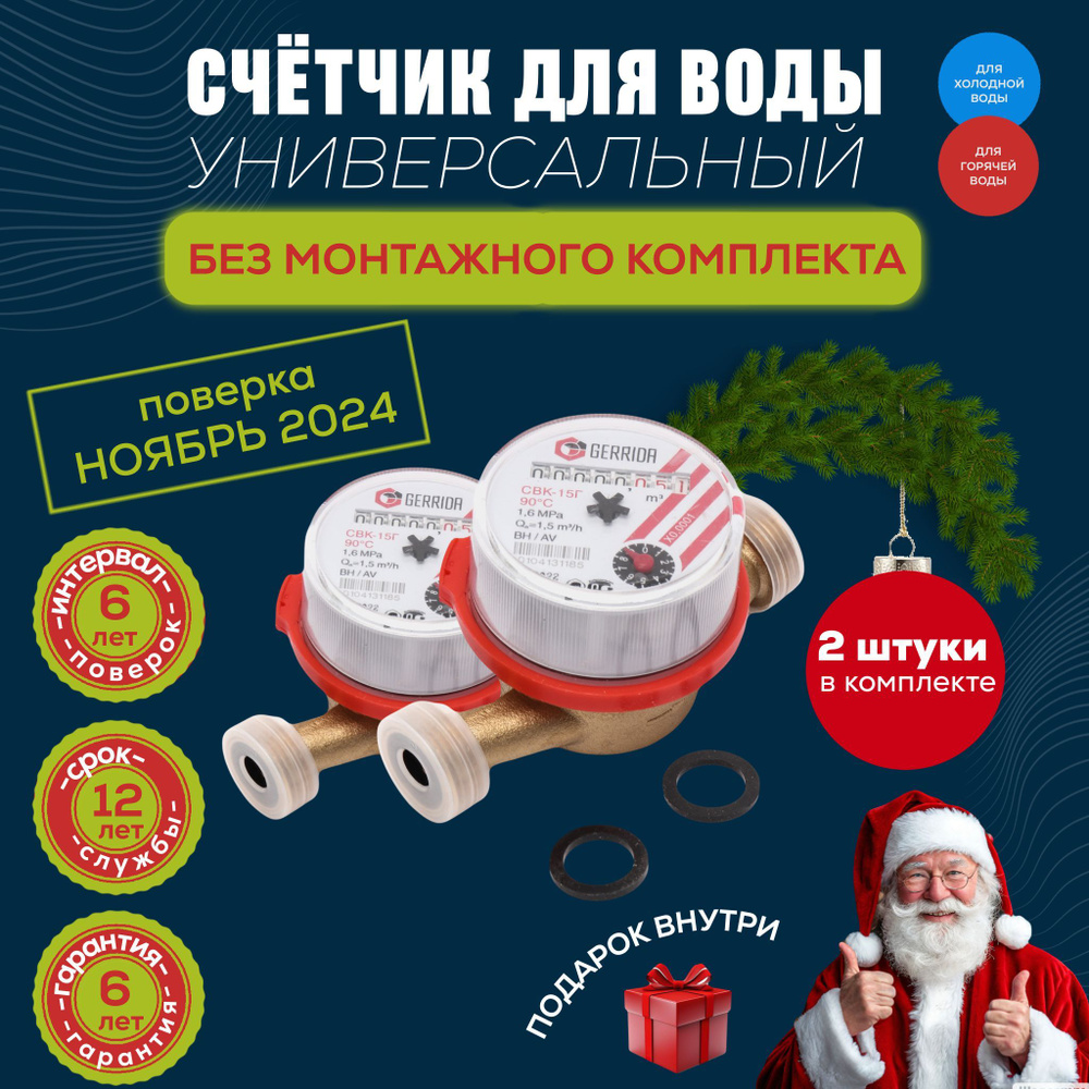 Счетчик воды универсальный Gerrida (Геррида) СВК-15Г без КМЧ, комплект 2 шт  #1