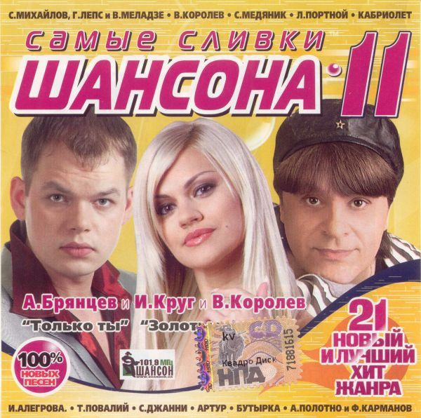 Самые Сливки Шансона 11 (RU, Artur Music, CD 492, 2010, компакт-диск) CD  #1