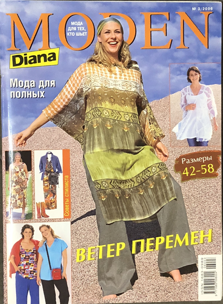 Журнал MODEN Diana 3 2006 (Моден Диана) Мода для полных # 57 #1