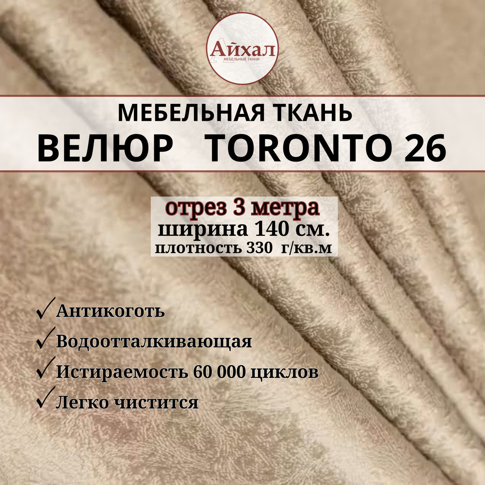 Ткань мебельная обивочная Велюр для мебели. Отрез 3 метра. Toronto 26  #1