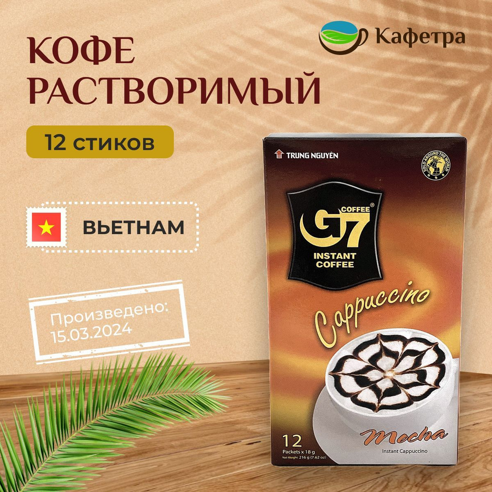 Вьетнамский растворимый кофе G7 Cappuccino Mocha (12 шт по 18г) - 216г  #1