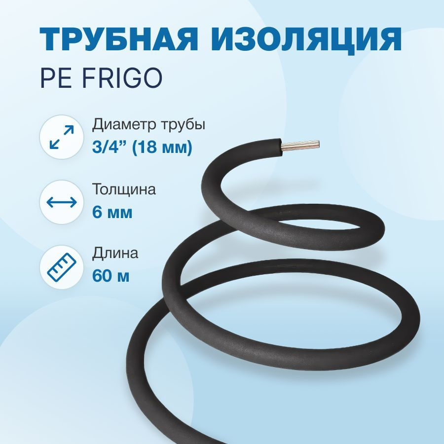 Трубная изоляция PE FRIGO 6 x 18 - 3/4", 60м (2м х 30шт) #1