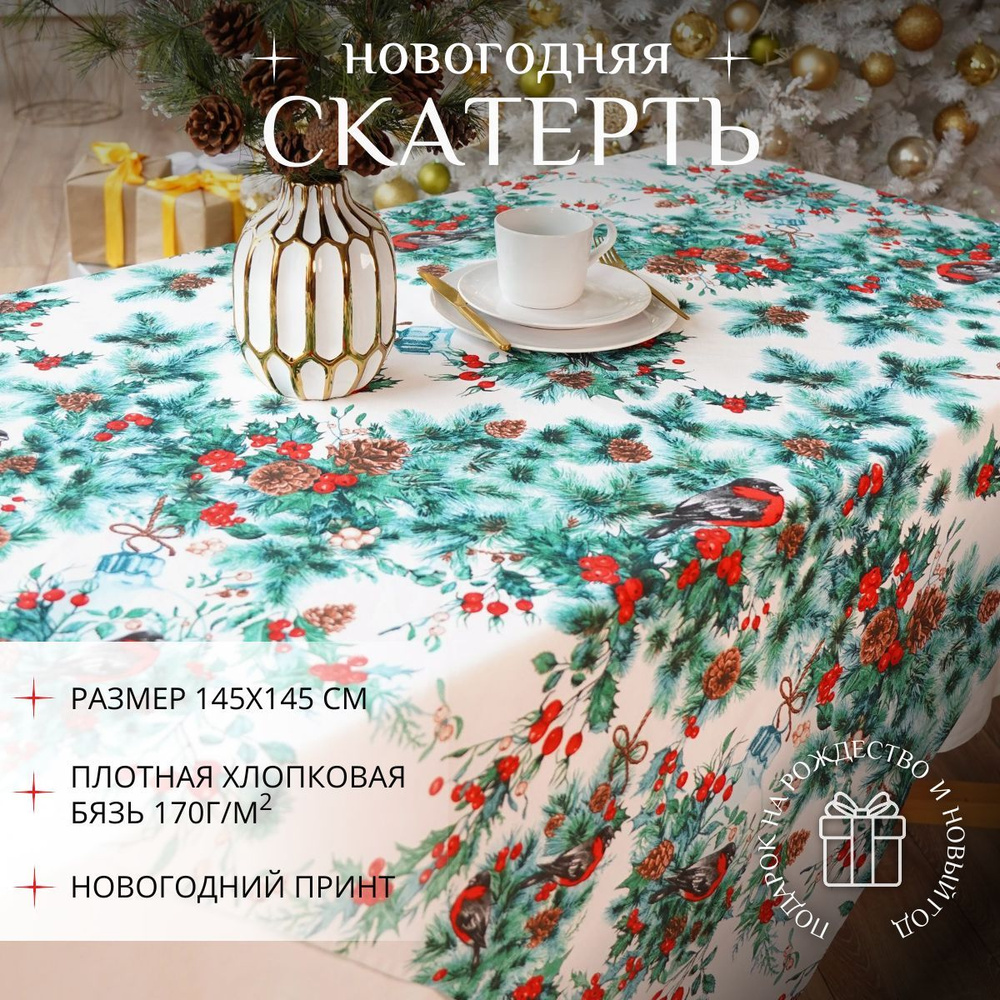 Крестильное Скатерть Хлопок 150x190см #1