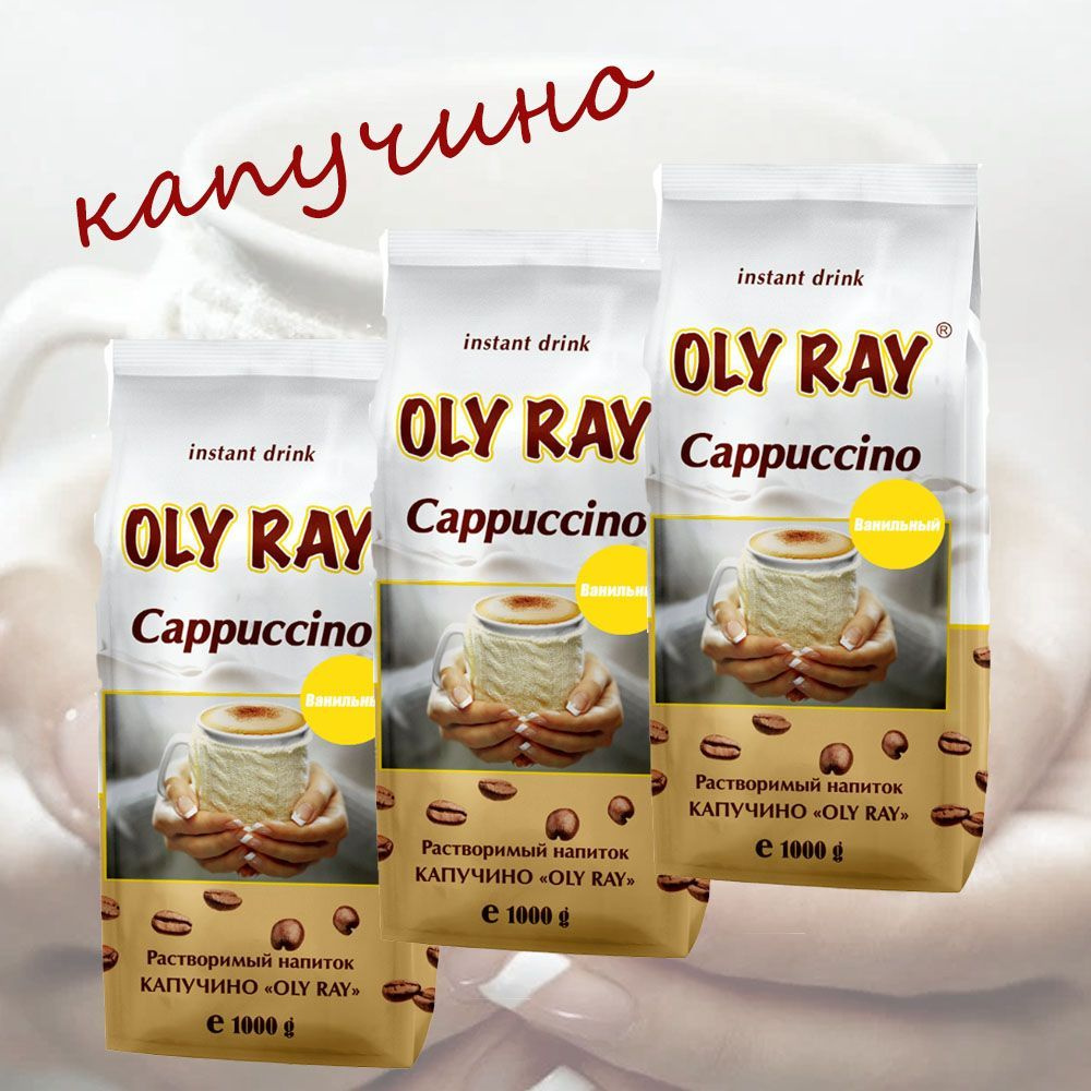 Капучино OLY RAY "VANILLA", пакет, 3 шт/ 3 кг. #1