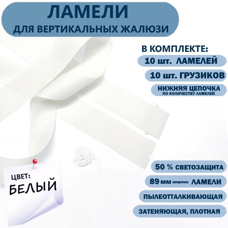 Ламели для вертикальных жалюзи Лайн New 250 см х 10 шт, белый  #1