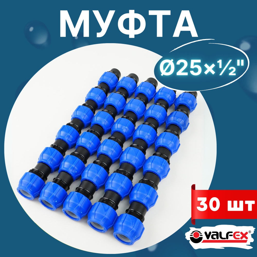 ПНД муфта 25х1/2 внутренняя резьба (Valfex) 30шт. #1