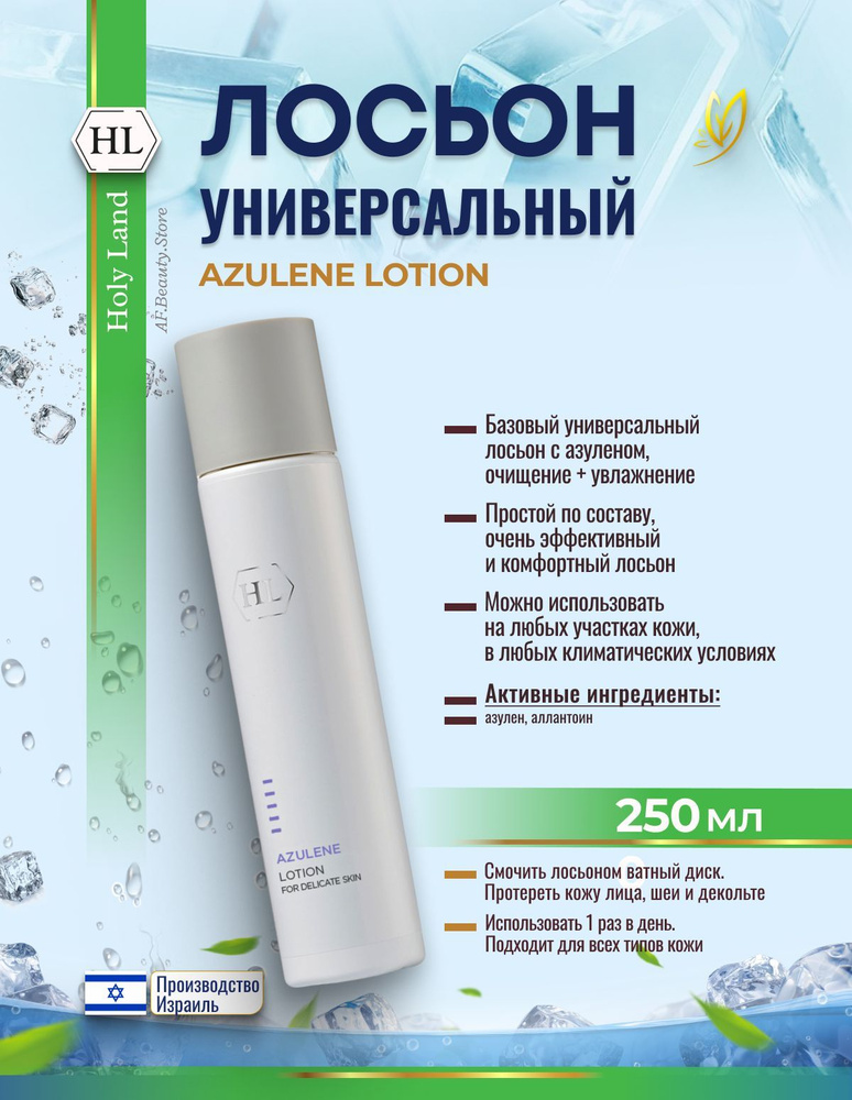 Holy Land AZULENE FACE LOTION 250 мл (лосьон для лица 250 мл) #1