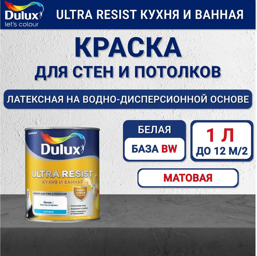 Моющаяся краска Dulux Ultra Resist Кухня и Ванная для стен и потолков белая база BW матовая 1 л  #1