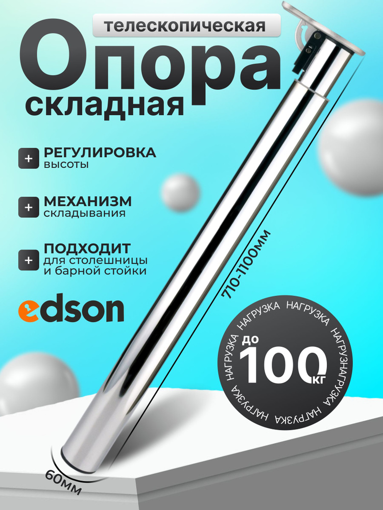 Опора телескопическая складная EDSON для барной стойки 710-1100мм, хром  #1