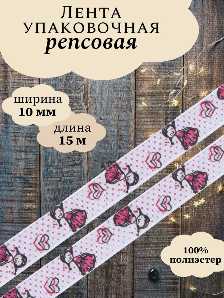 Лента репсовая Девочка в платьице, 10 мм*3 м, светло-розовый, Айрис, для декорирования, упаковки подарков #1