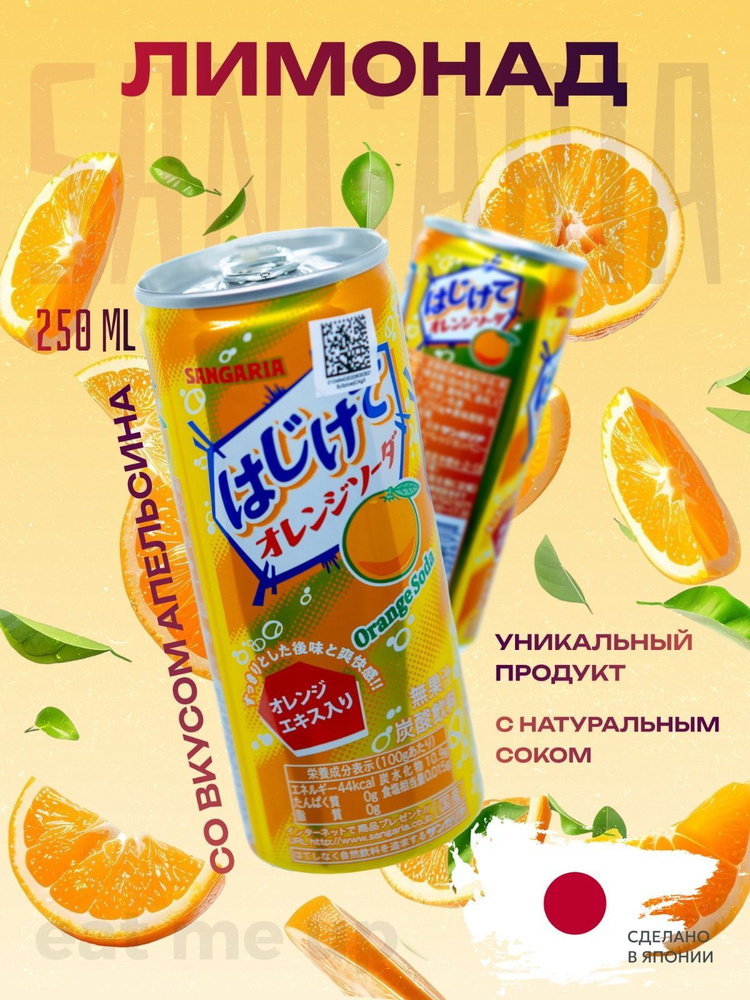 Лимонад Сангария 250 мл АПЕЛЬСИН SANGARIA,Orange #1