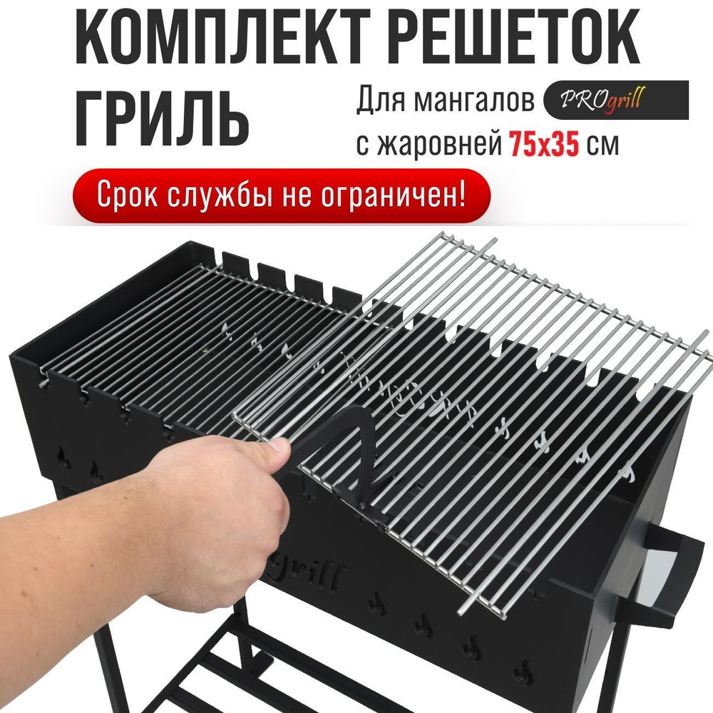 Комплект решеток гриль XL (2 шт.), для мангалов PROgrill с жаровней 75х35  #1