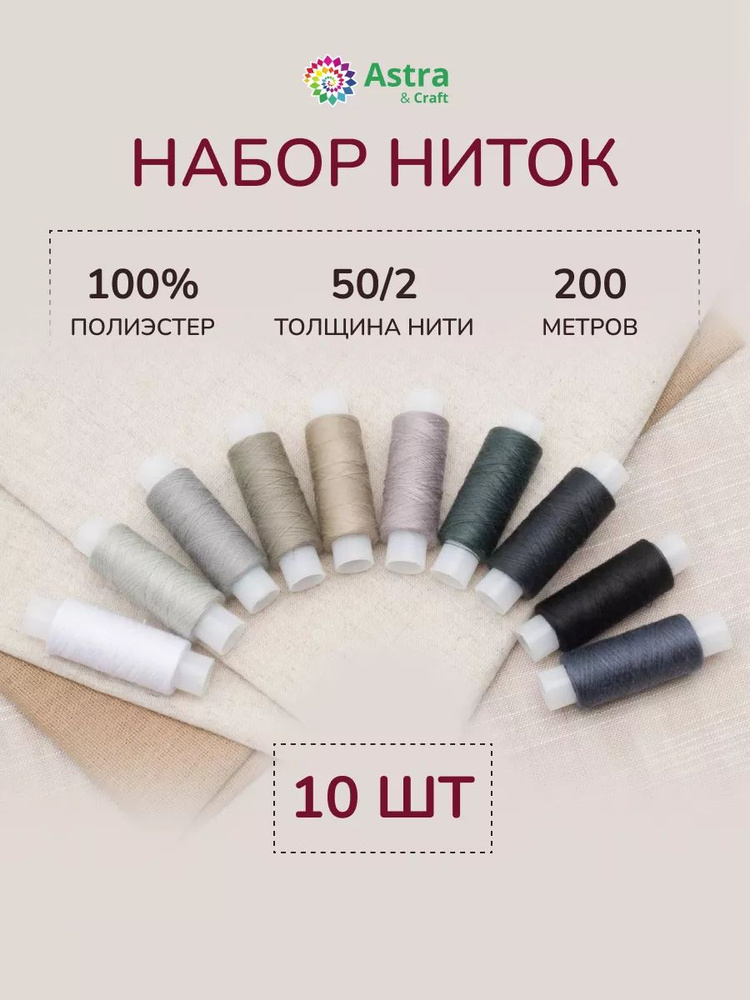 Нитки для шитья 50/2, 200 м, ассорти № 23, 10 шт/упак, Astra&Craft #1