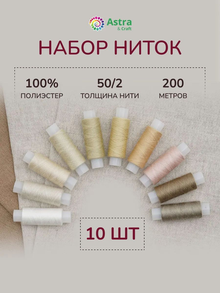 Нитки для шитья 50/2, 200 м, ассорти № 14, 10 шт/упак, Astra&Craft #1