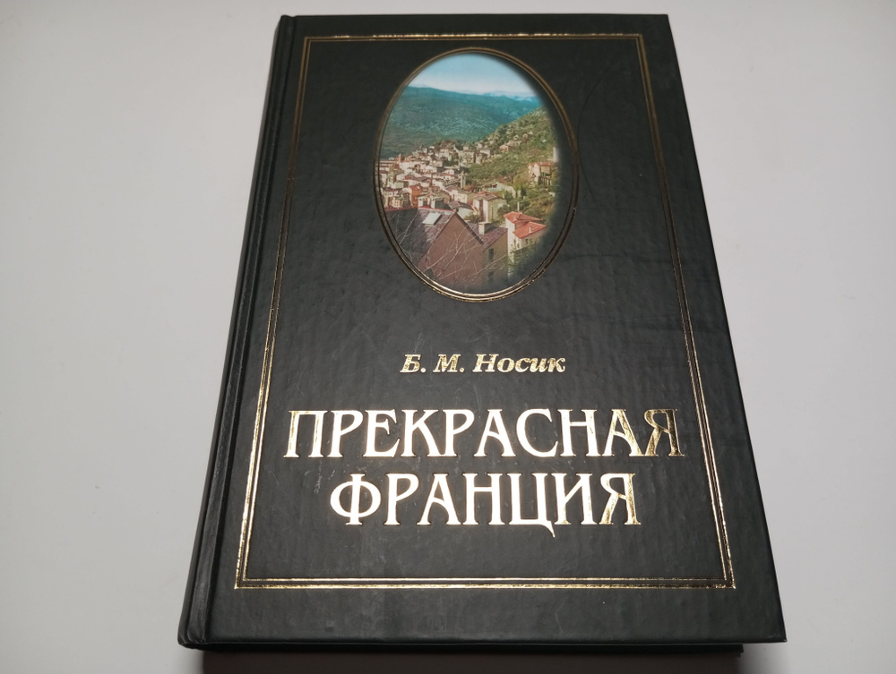 Прекрасная Франция. Б.М. Носик | Носик Борис Михайлович #1