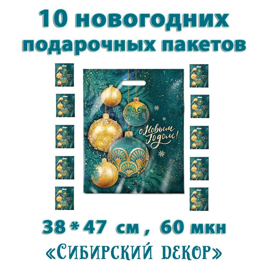 Пакеты новогодние подарочные "Сибирский декор" 10 штук, с прорубной ручкой 38х47 см (60 мкн)  #1