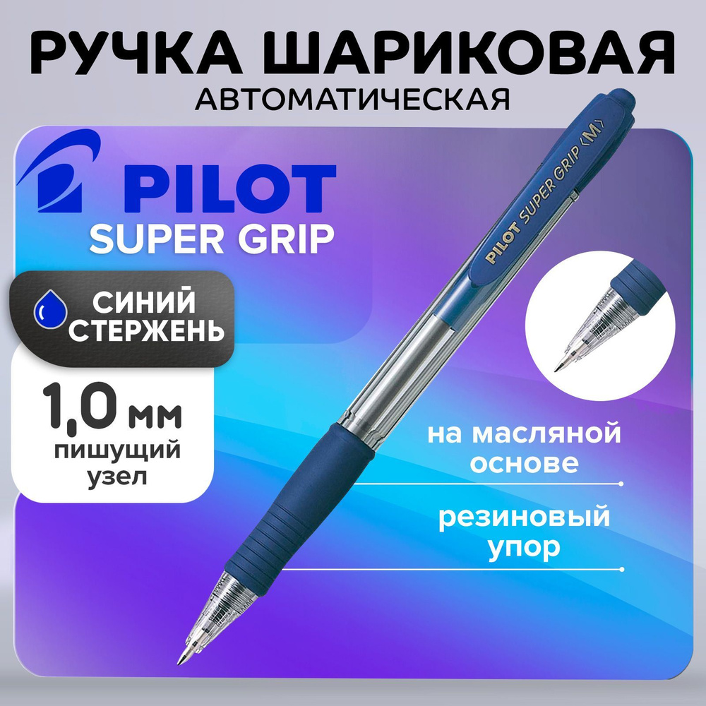 Ручка шариковая автоматическая Pilot Super Grip, узел 1.0мм, чернила синие на масляной основе, резиновый #1