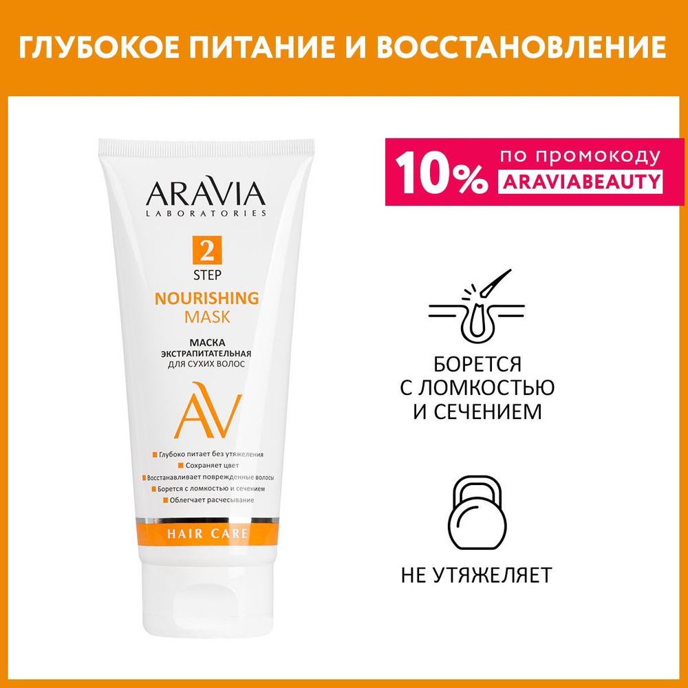 ARAVIA Laboratories Маска экстрапитательная для сухих волос Nourishing Mask, 200 мл  #1