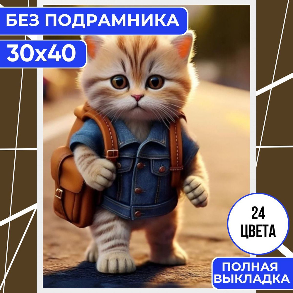 Алмазная мозаика для детей и взрослых БЕЗ ПОДРАМНИКА 30х40 BILMANI "Кот школьник", алмазная вышивка картина #1