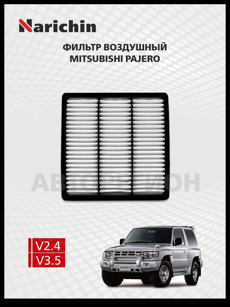 Воздушный фильтр Mitsubishi Pajero V21W/1991-1999 #1