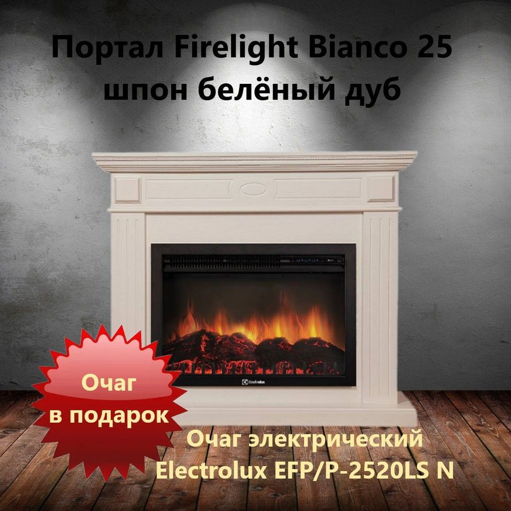 Портал Firelight Bianco 25 шпон белёный дуб + ОЧАГ в ПОДАРОК #1