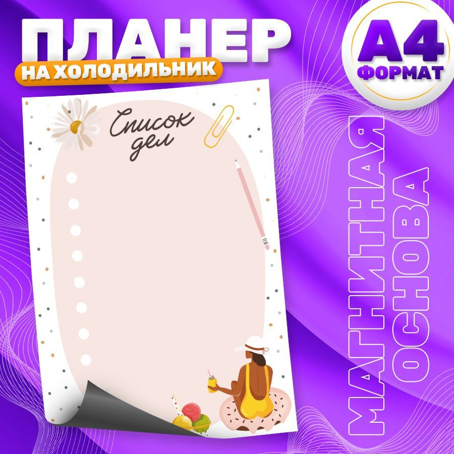 Магнитный планер, на холодильник, TM. Творческая мастерская, Список дел, А4  #1