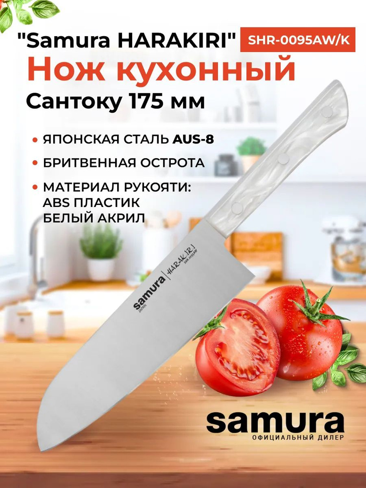 Нож кухонный "Samura HARAKIRI" Сантоку 175 мм, корроз.-стойкая сталь, белый акрил  #1