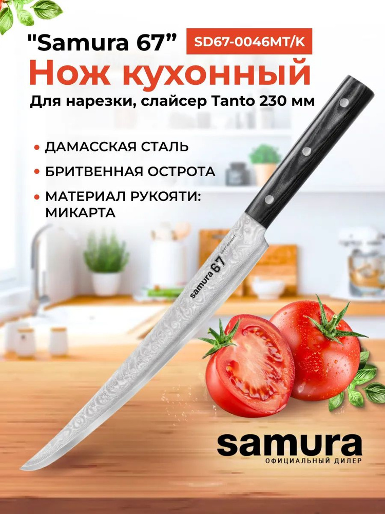 Нож кухонный "Samura 67" для нарезки, слайсер Tanto 230 мм, дамаск 67 слоев, микарта  #1