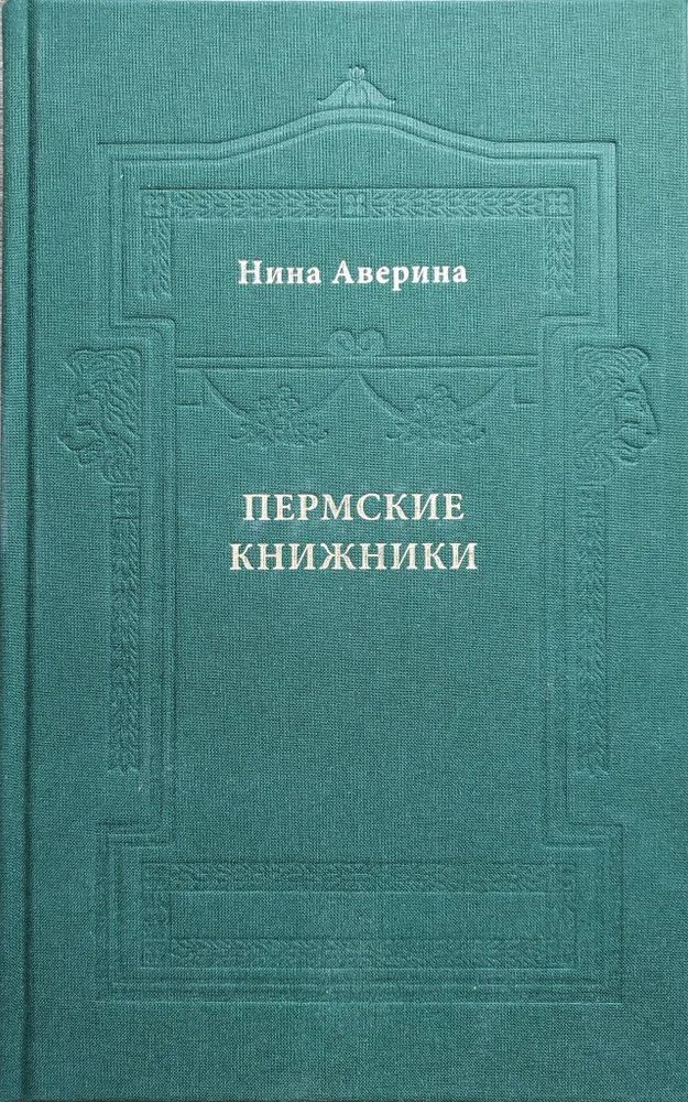 Пермские книжники. #1