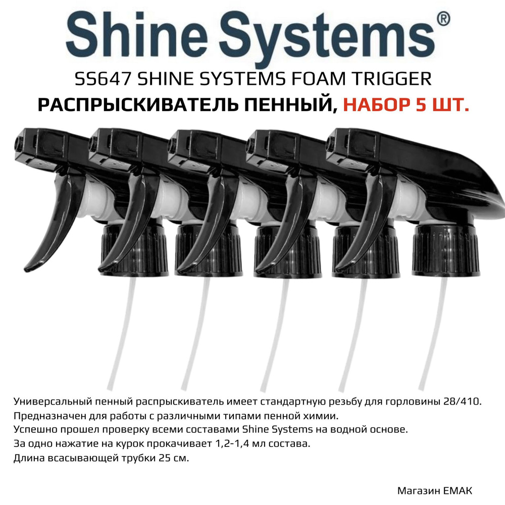 SS647 Shine Systems Foam Trigger - распрыскиватель пенный, набор 5 шт. #1