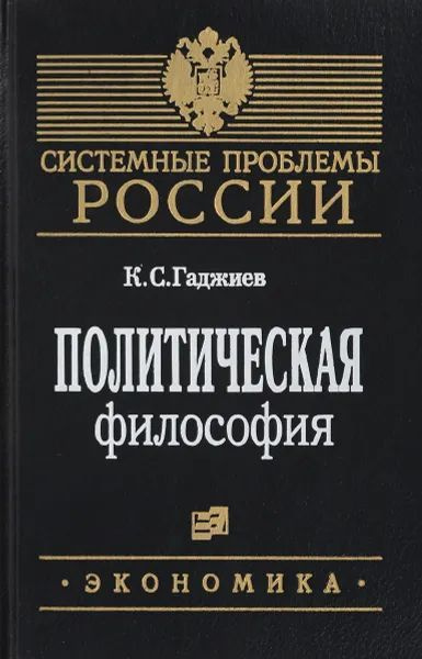 Политическая философия | Гаджиев Камалудин Серажудинович  #1