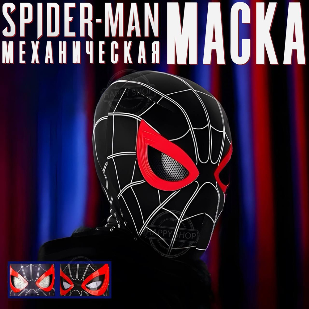 Механическая маска Человек Паук с моргающими глазами / Супергерои Marvel Spider-man  #1