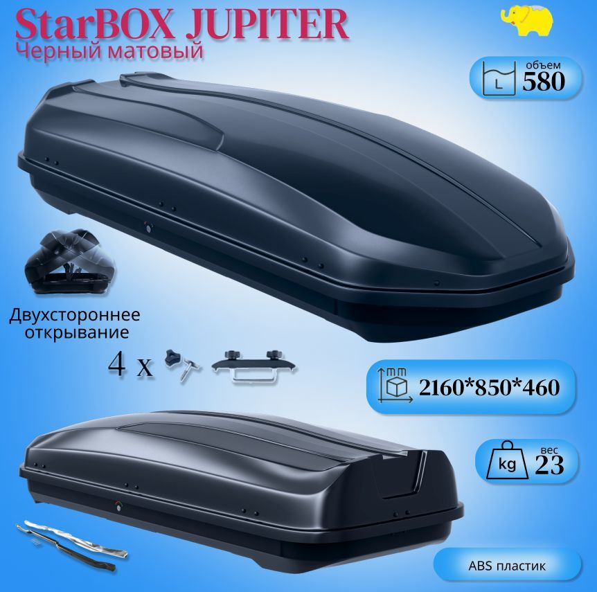 Автобокс на крышу автомобиля, StarBOX JUPITER; 216*85*46см.; 580л; двухсторонний; чёрный текстурный матовый; #1