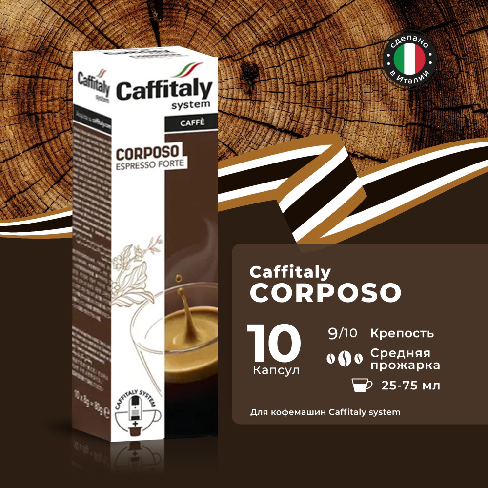 Кофе в капсулах Caffitaly System Ecaffe Corposo, 10 капсул, для Paulig, Luna S32, Maia S33, Tchibo, Cafissimo #1