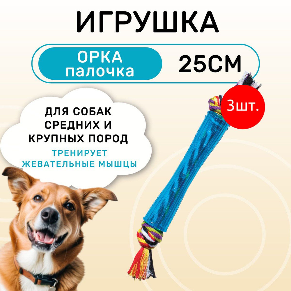 3 Игрушки Petstages для собак "ОРКА палочка" 25 см средняя #1