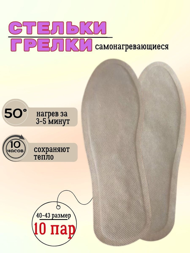 Стельки самоногревающиеся одноразовые, термо стельки, 10 пар 40-43 размер  #1